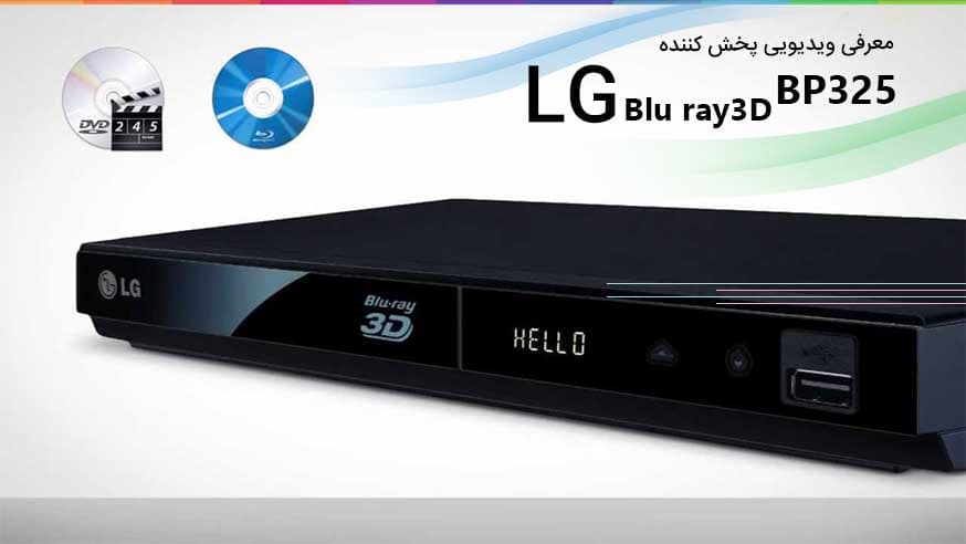 معرفی ویدیویی دی وی دی پلیر الجیDVD BLU RAY 3D LG BP325